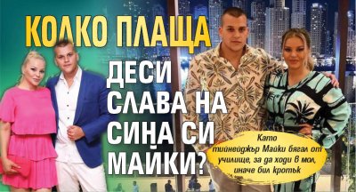 Колко плаща Деси Слава на сина си Майки?
