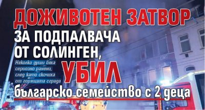 Доживотен затвор за подпалвача от Солинген, убил българско семейство с 2 деца