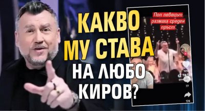 Какво му става на Любо Киров?