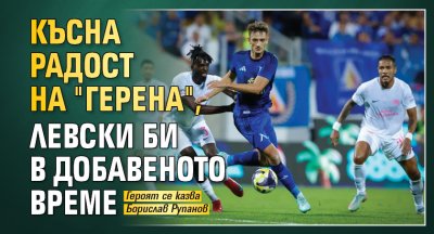 Късна радост на "Герена", Левски би в добавеното време
