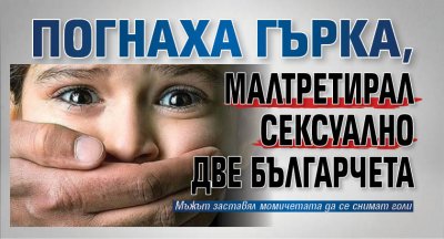 Погнаха гърка, малтретирал сексуално две българчета