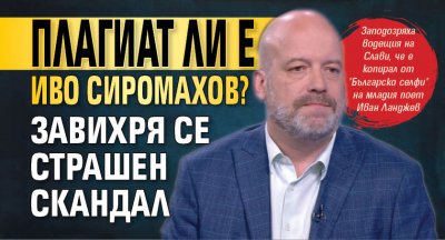 Плагиат ли е Иво Сиромахов? Завихря се страшен скандал