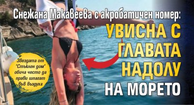 Снежана Макавеева с акробатичен номер: Увисна с главата надолу на морето