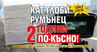 Само в Lupa.bg: КАТ глоби румънец 2 години по-късно!