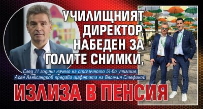 Училищният директор, набеден за голите снимки, излиза в пенсия (ФОТО)