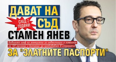 След 2 години отлагане: Дават на съд Стамен Янев за "златните паспорти"