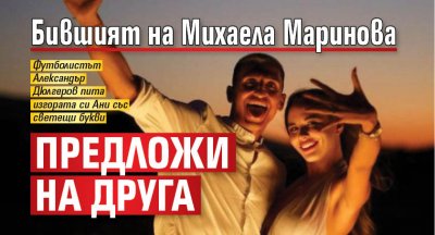 Бившият на Михаела Маринова предложи на друга