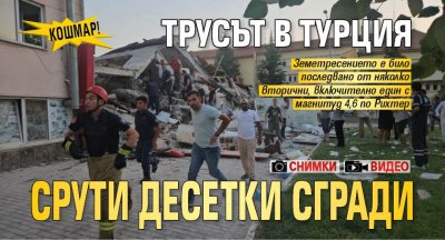 КОШМАР! Трусът в Турция срути десетки сгради (СНИМКИ+ВИДЕО)