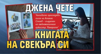 Джена чете книгата на свекъра си