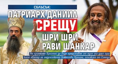 СБЛЪСЪК: Патриарх Даниил срещу Шри Шри Рави Шанкар