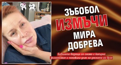 Зъбобол измъчи Мира Добрева