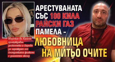 Арестуваната със 100 кила райски газ Памела – любовница на Митьо Очите