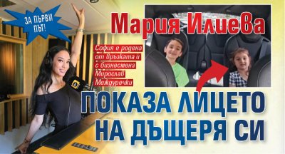 За първи път! Мария Илиева показа лицето на дъщеря си