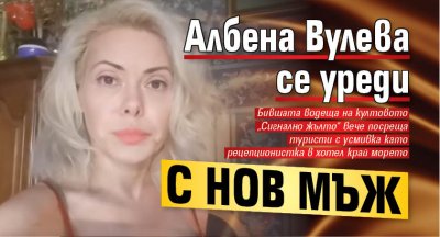 Албена Вулева се уреди с нов мъж