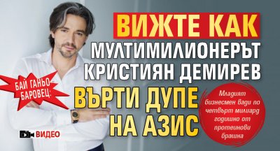 БАЙ ГАНьО - БАРОВЕЦ: Вижте как мултимилионерът Кристиян Демирев върти дупе на Азис (ВИДЕО)