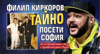 Филип Киркоров тайно посети София