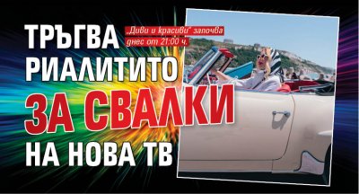 Тръгва риалитито за свалки на Нова тв