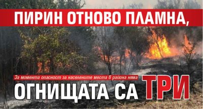 Пирин отново пламна, огнищата са три