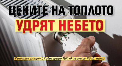 Цените на топлото удрят небето