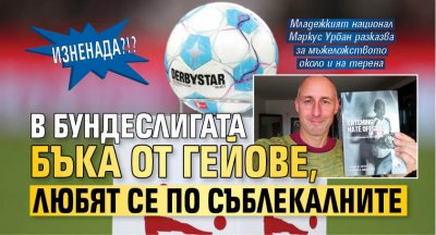 ИЗНЕНАДА?!? В Бундеслигата бъка от гейове, любят се по съблекалните