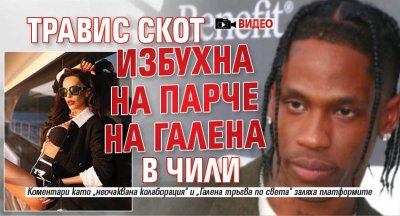 Травис Скот избухна на парче на Галена в Чили (ВИДЕО)