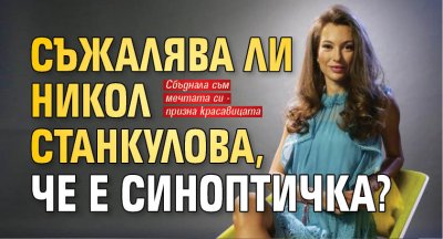 Съжалява ли Никол Станкулова, че е синоптичка?