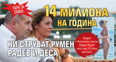 ПАРИ ЗА СЕМКИ: 14 милиона на година ни струват Румен Радев и Деса