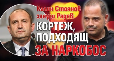 Калин Стоянов занули Радев: Кортеж, подходящ за наркобос
