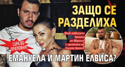 Lupa.bg припомня: Защо се разделиха Емануела и Мартин Елвиса?