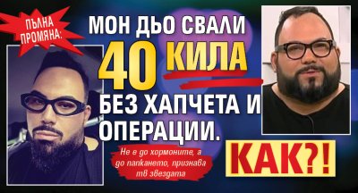 Пълна промяна: Мон Дьо свали 40 кила без хапчета и операции. Как?!