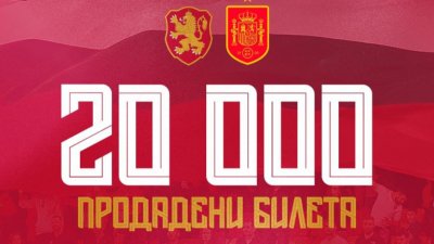 Над 20 000 са продадените билети за България – Испания