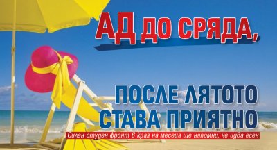 Ад до сряда, после лятото става приятно