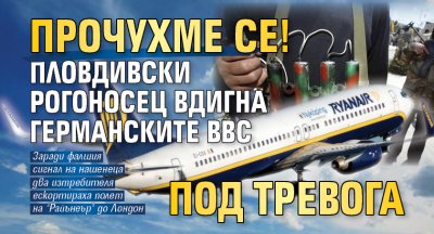 ПРОЧУХМЕ СЕ! Пловдивски рогоносец вдигна германските ВВС под тревога