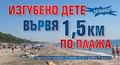 ПАТИЛАНЦИ: Изгубено дете вървя 1,5 км по плажа