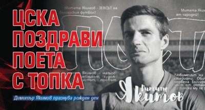 ЦСКА поздрави Поета с топка