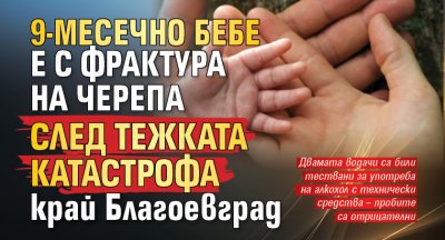 9-месечно бебе е с фрактура на черепа след тежката катастрофа край Благоевград