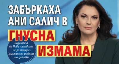Забъркаха Ани Салич в гнусна измама