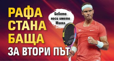 Рафа стана баща за втори път