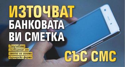 Източват банковата ви сметка със СМС