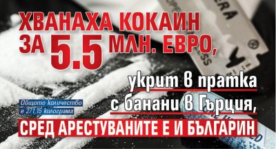 Хванаха кокаин за 5.5 млн. евро, укрит в пратка с банани в Гърция, сред арестуваните е и българин