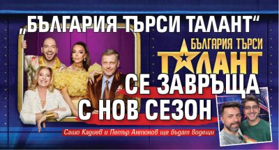 „България търси талант“ се завръща с нов сезон