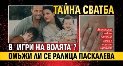 Тайна сватба в "Игри на волята"? Омъжи ли се Ралица Паскалева
