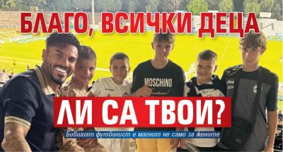 Благо, всички деца ли са твои?
