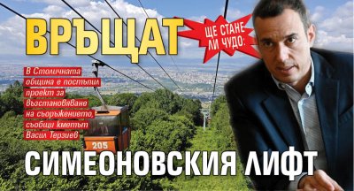 Ще стане ли чудо: Връщат Симеоновския лифт