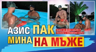 Азис пак мина на мъже