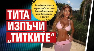 Тита изпъчи „титките“