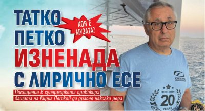 Коя е музата? Татко Петко изненада с лирично есе 