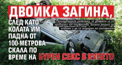 Двойка загина, след като колата им падна от 100-метрова скала по време на бурен секс в купето