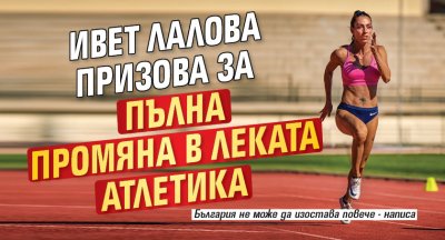 Ивет Лалова призова за пълна промяна в Леката атлетика