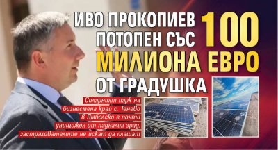 Иво Прокопиев потопен със 100 милиона евро от градушка